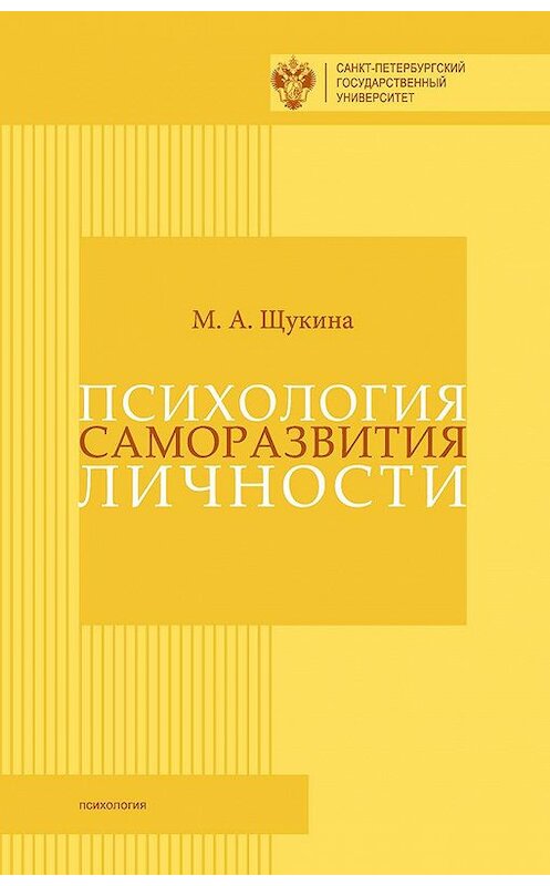 Обложка книги «Психология саморазвития личности» автора Марии Щукины издание 2015 года. ISBN 9785288056222.