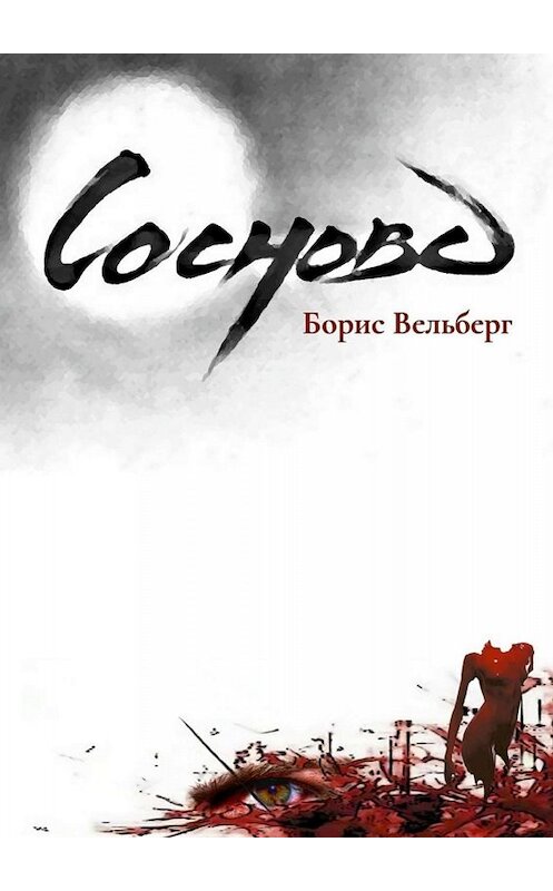 Обложка книги «Сосново» автора Бориса Вельберга. ISBN 9785449814708.