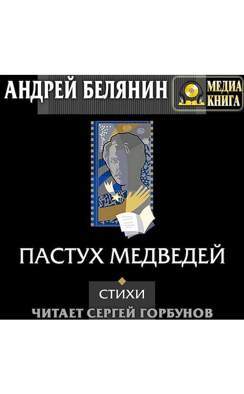 Обложка аудиокниги «Пастух медведей (сборник)» автора Андрея Белянина.