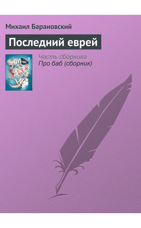 Обложка книги «Последний еврей» автора Михаила Барановския издание 2011 года. ISBN 9785170703289.