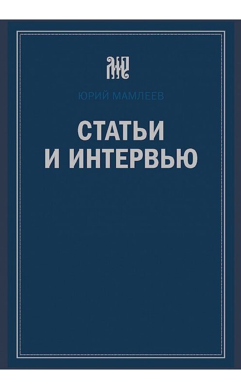 Обложка книги «Статьи и интервью» автора Юрия Мамлеева издание 2019 года. ISBN 9785990961463.