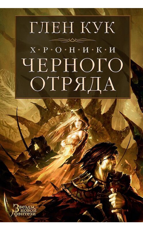 Обложка книги «Хроники Черного Отряда: Черный Отряд. Замок Теней. Белая Роза» автора Глена Кука издание 2018 года. ISBN 9785389152106.