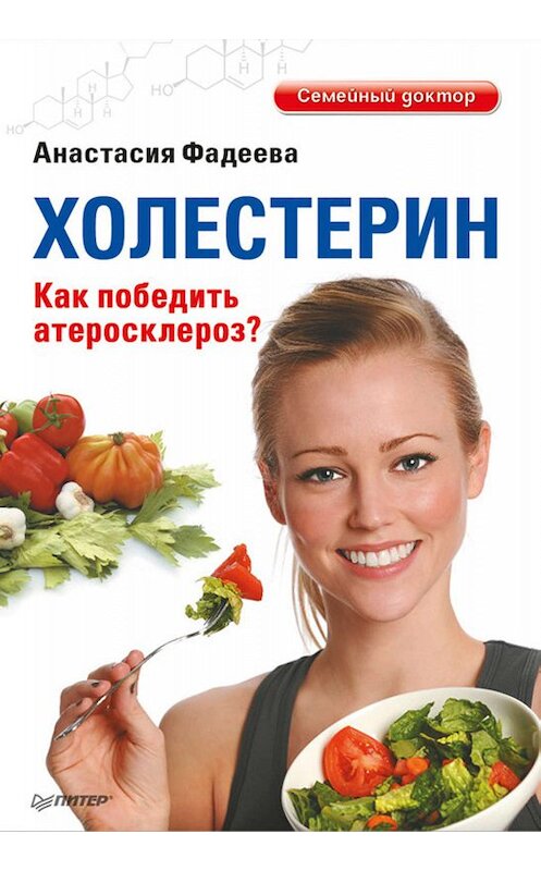 Обложка книги «Холестерин. Как победить атеросклероз?» автора Анастасии Фадеева издание 2012 года. ISBN 9785459015157.