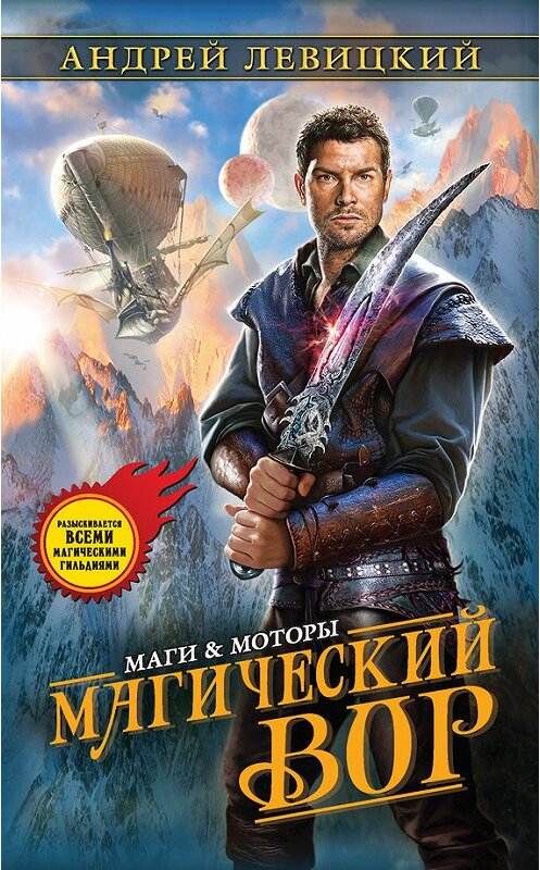 Обложка книги «Магический Вор» автора Андрея Левицкия издание 2016 года. ISBN 9785699885237.