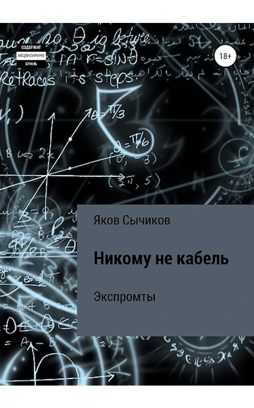 Обложка книги «Никому не кабель» автора Якова Сычикова издание 2020 года. ISBN 9785532048010.