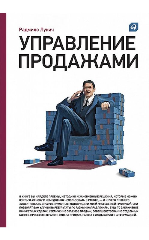 Обложка книги «Управление продажами» автора Радмило Лукича издание 2013 года. ISBN 9785961428315.