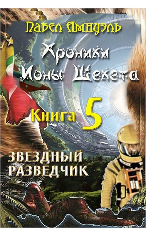 Обложка книги «Звездный разведчик» автора Павел Амнуэли издание 2014 года. ISBN 9785856892085.