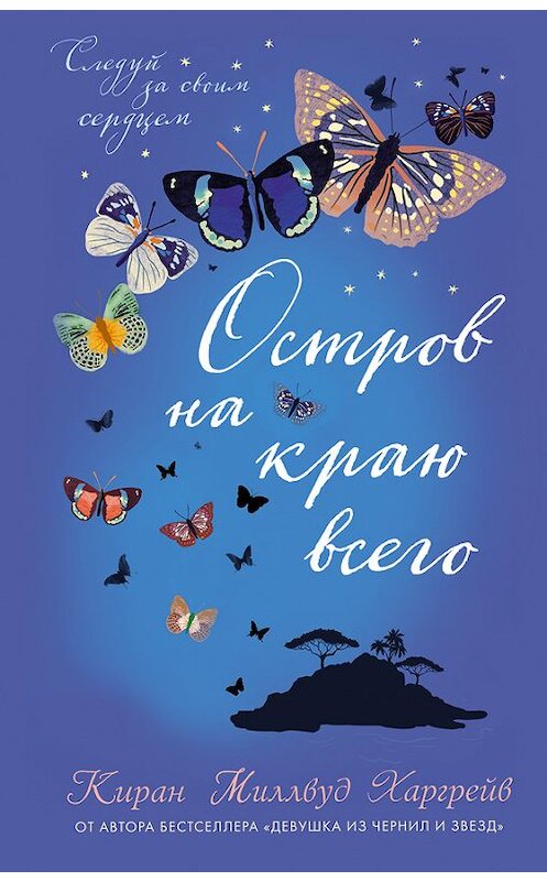 Обложка книги «Остров на краю всего» автора Кирана Харгрейва издание 2017 года. ISBN 9785040887644.
