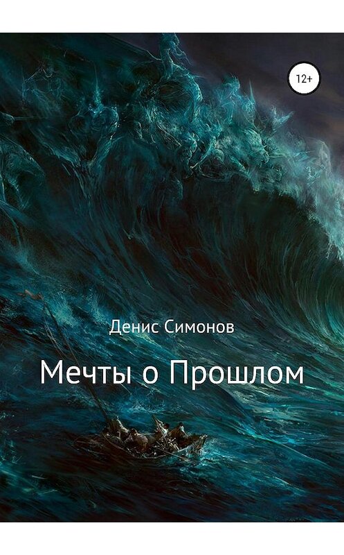 Обложка книги «Мечты о прошлом» автора Дениса Симонова издание 2018 года.