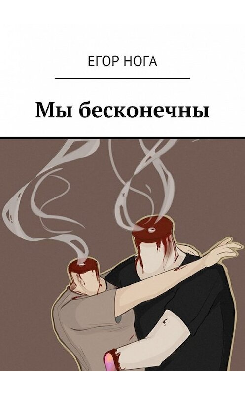 Обложка книги «Мы бесконечны» автора Егор Ноги. ISBN 9785449084026.