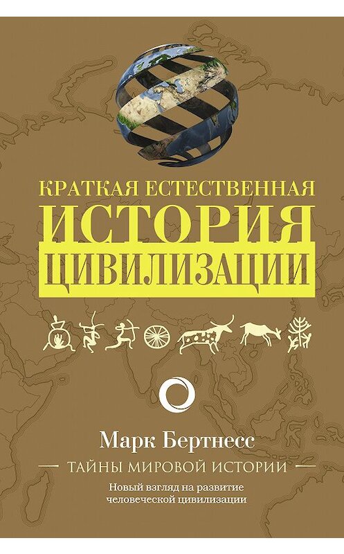 Обложка книги «Краткая естественная история цивилизации» автора Марка Бертнесса издание 2020 года. ISBN 9785171225025.