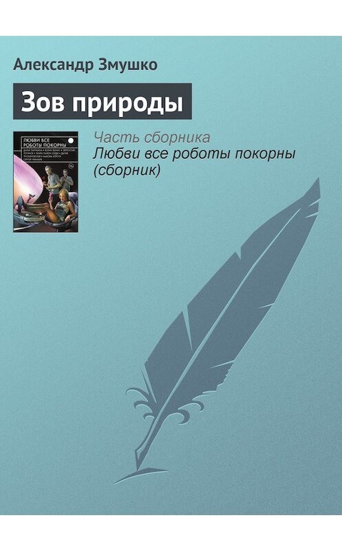 Обложка книги «Зов природы» автора Александр Змушко издание 2015 года.