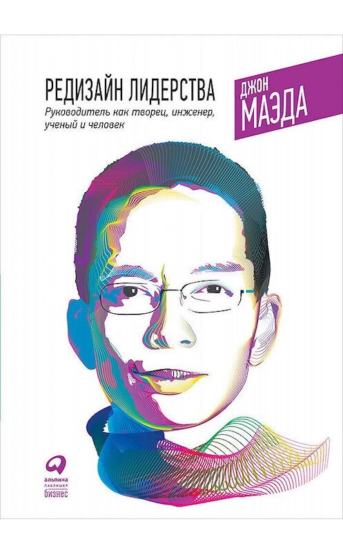 Обложка книги «Редизайн лидерства: Руководитель как творец, инженер, ученый и человек» автора Джон Маэды издание 2017 года. ISBN 9785961447620.