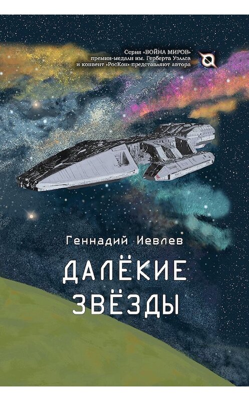 Обложка книги «Далекие звёзды» автора Геннадия Иевлева издание 2020 года. ISBN 9785907350601.