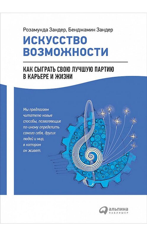Обложка книги «Искусство возможности: Как сыграть свою лучшую партию в карьере и жизни» автора  издание 2016 года. ISBN 9785961446845.