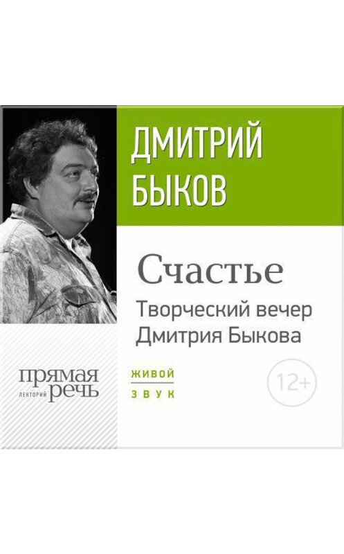 Обложка аудиокниги ««Счастье» Творческий вечер Дмитрия Быкова» автора Дмитрия Быкова.