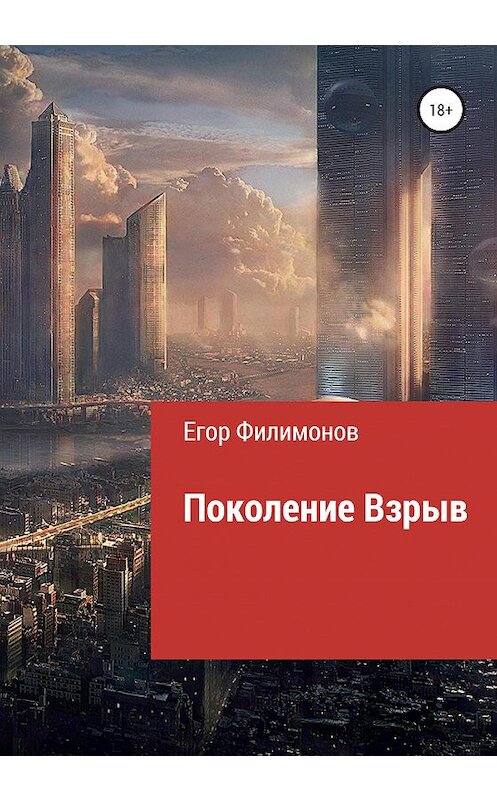 Обложка книги «Поколение взрыв» автора Егора Филимонова издание 2020 года. ISBN 9785532034334.