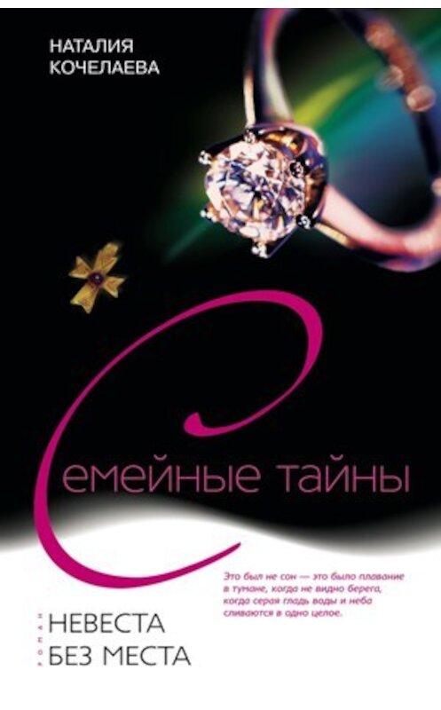 Обложка книги «Невеста без места» автора Наталии Кочелаевы издание 2008 года. ISBN 9785952433915.