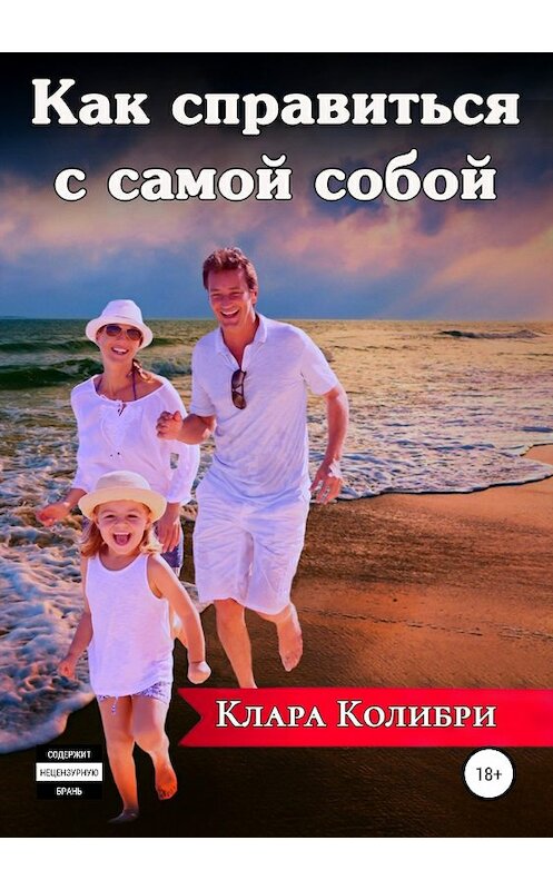 Обложка книги «Как справиться с самой собой» автора Клары Колибри издание 2019 года.