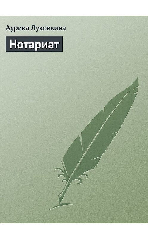 Обложка книги «Нотариат» автора Аурики Луковкины издание 2009 года.