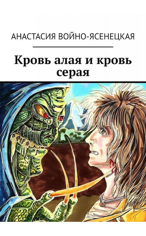 Обложка книги «Кровь алая и кровь серая» автора Анастасии Войно-Ясенецкая. ISBN 9785449802262.