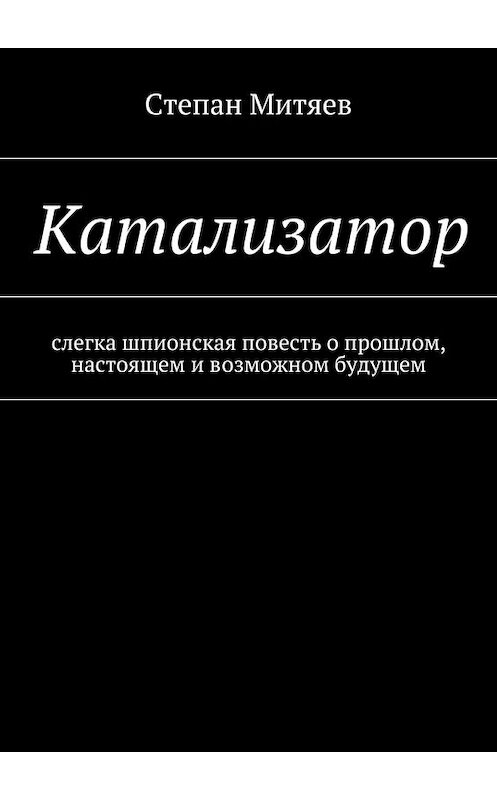 Обложка книги «Катализатор» автора Степана Митяева. ISBN 9785447450328.