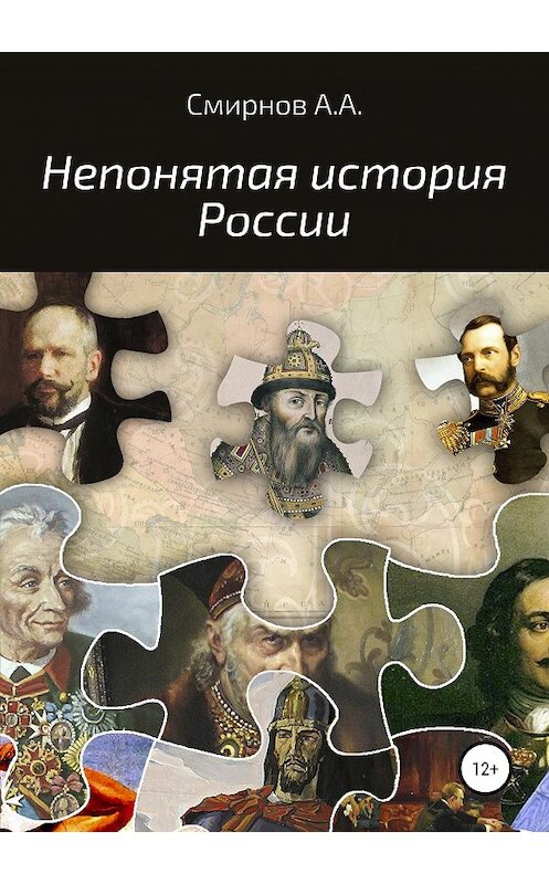 Обложка книги «Непонятая история России» автора Александра Смирнова издание 2019 года. ISBN 9785532108912.