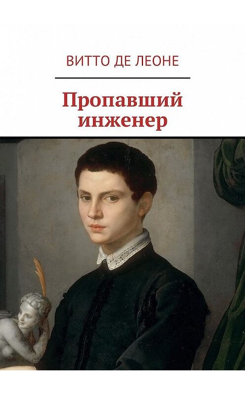 Обложка книги «Пропавший инженер» автора Витто Де Леоне. ISBN 9785449047755.