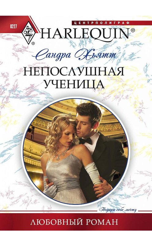 Обложка книги «Непослушная ученица» автора Сандры Хьятта издание 2012 года. ISBN 9785227036346.