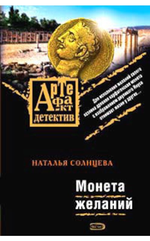 Обложка книги «Монета желаний» автора Натальи Солнцевы издание 2008 года. ISBN 9785699294701.