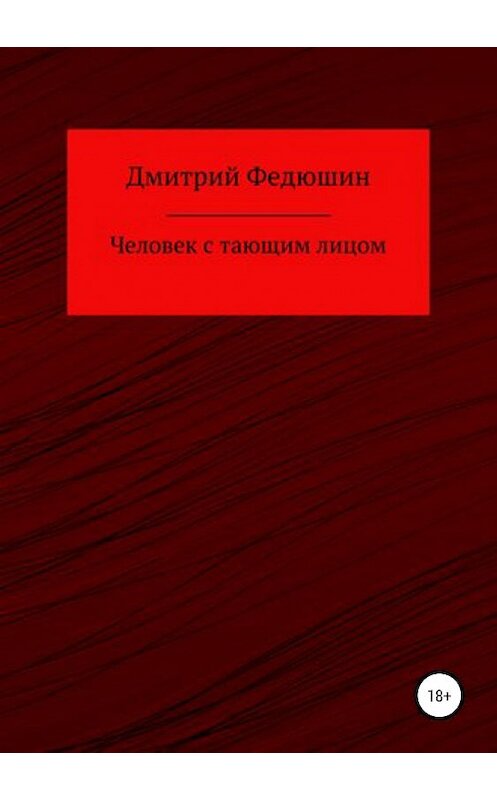 Обложка книги «Человек с тающим лицом» автора Дмитрия Федюшина издание 2020 года.