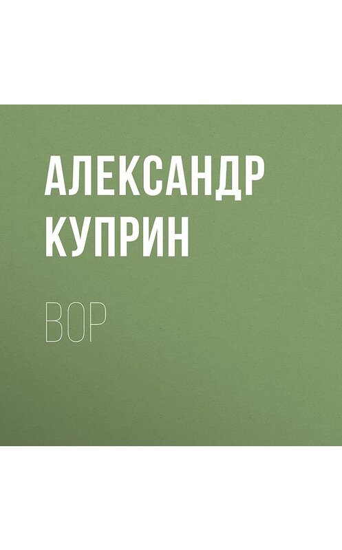 Обложка аудиокниги «Вор» автора Александра Куприна.