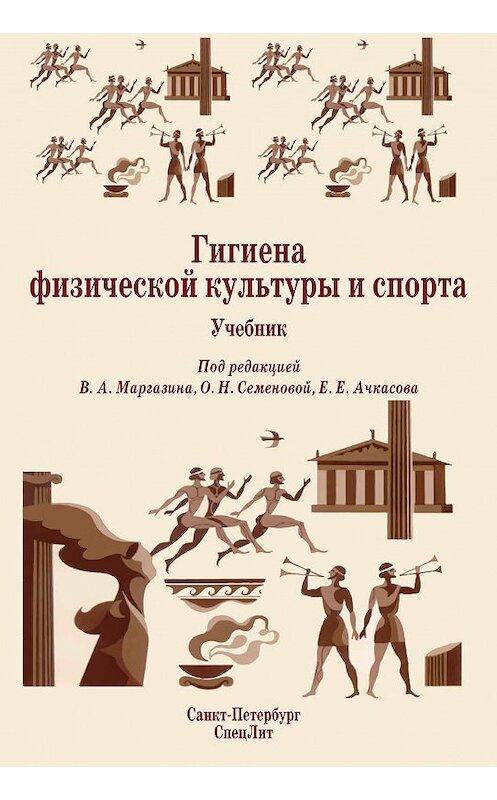 Обложка книги «Гигиена физической культуры и спорта. Учебник» автора Коллектива Авторова издание 2013 года. ISBN 9785299005455.