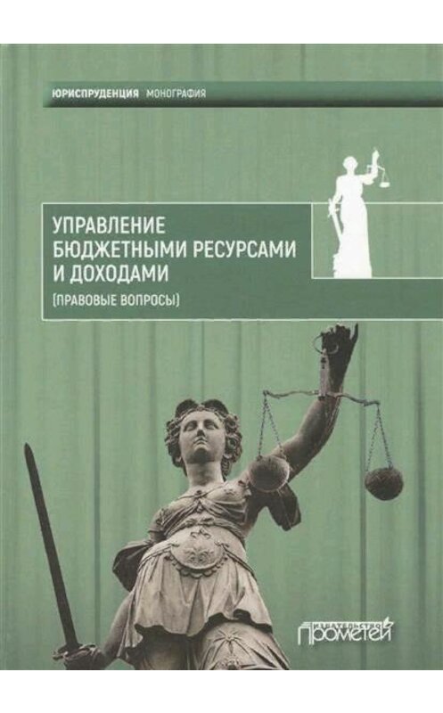 Обложка книги «Управление бюджетными ресурсами и доходами (правовые вопросы)» автора Коллектива Авторова издание 2017 года. ISBN 9785906879592.