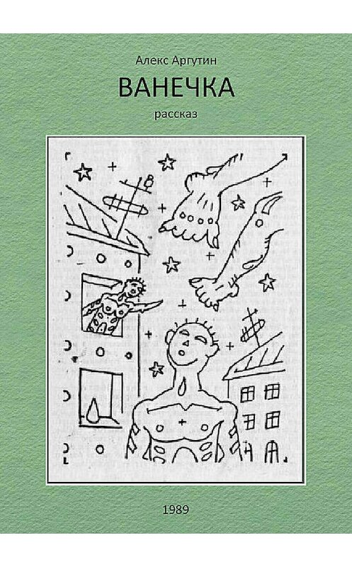 Обложка книги «Ванечка» автора Алекса Аргутина издание 2018 года.