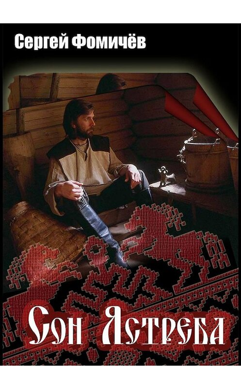 Обложка книги «Сон Ястреба. Мещёрский цикл» автора Сергея Фомичёва. ISBN 9785447489175.