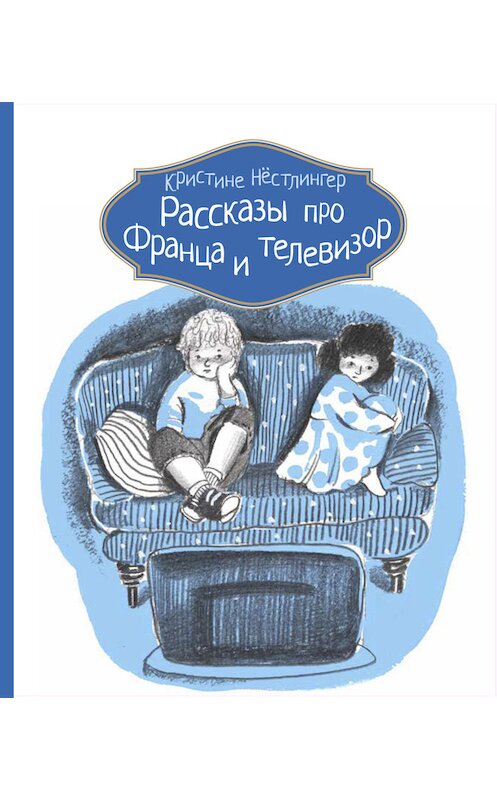 Обложка книги «Рассказы про Франца и телевизор» автора Кристине Нёстлингера издание 2015 года. ISBN 9785000831717.