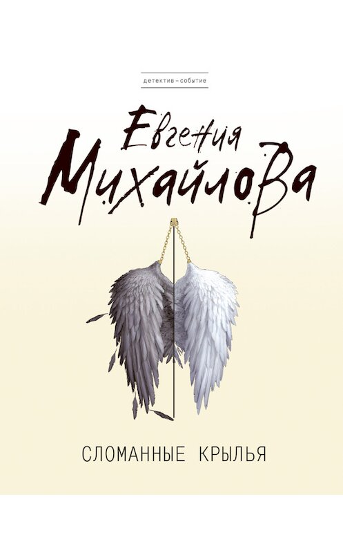 Обложка книги «Сломанные крылья» автора Евгении Михайловы издание 2011 года. ISBN 9785699448159.