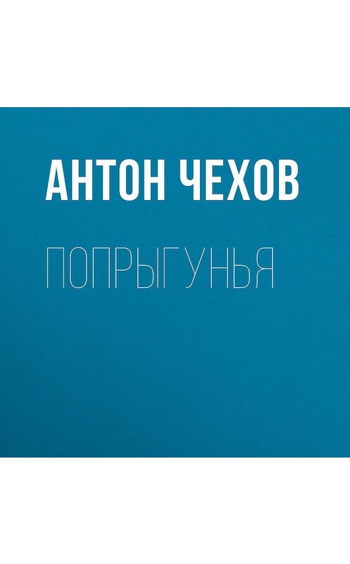 Обложка аудиокниги «Попрыгунья» автора Антона Чехова.