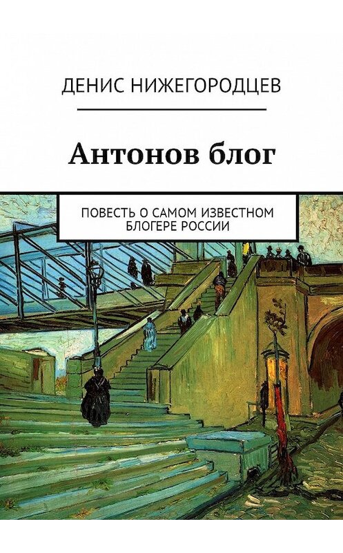 Обложка книги «Антонов блог. Повесть о самом известном блогере России» автора Дениса Нижегородцева. ISBN 9785449036537.