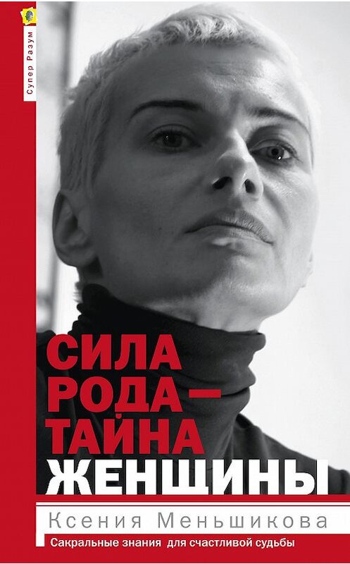 Обложка книги «Сила рода – тайна женщины. Сакральные знания для счастливой судьбы» автора Ксении Меньшиковы издание 2015 года. ISBN 9785227055507.