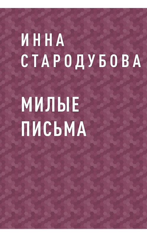 Обложка книги «Милые письма» автора Инны Стародубовы.