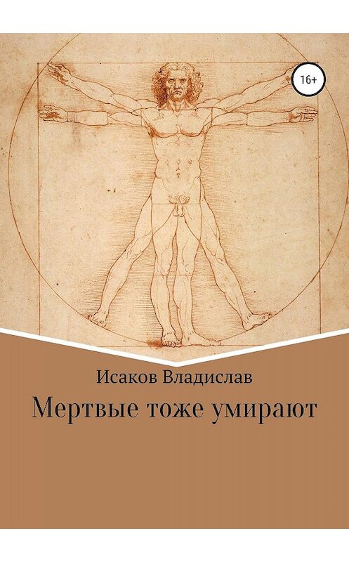 Обложка книги «Мертвые тоже умирают» автора Владислава Исакова издание 2019 года.
