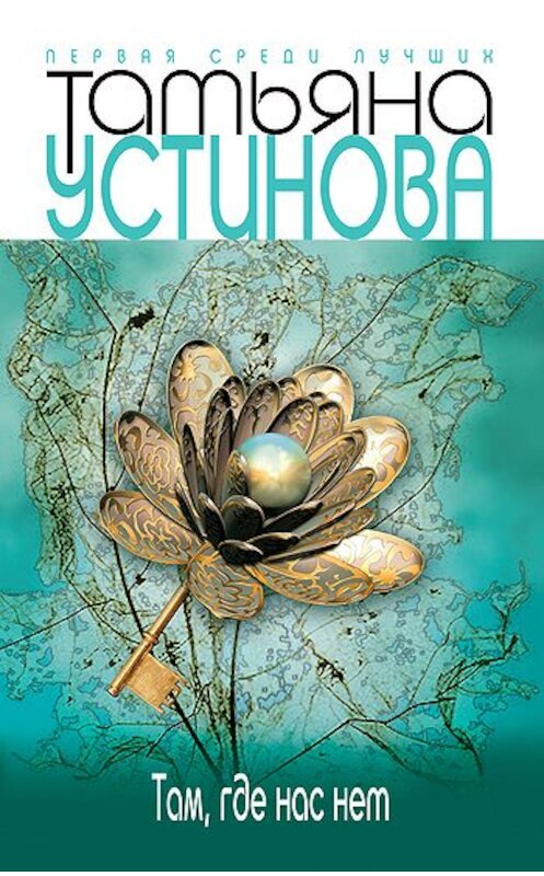 Обложка книги «Там, где нас нет» автора Татьяны Устиновы издание 2009 года. ISBN 9785699346462.