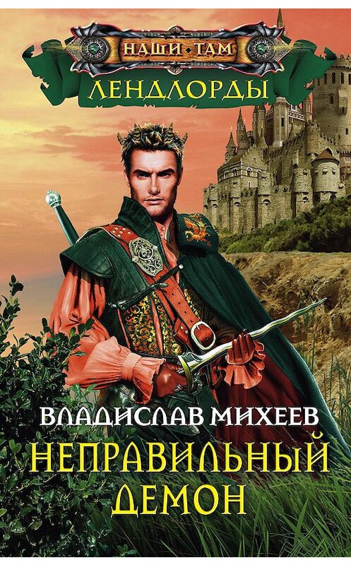 Обложка книги «Неправильный демон» автора Владислава Михеева. ISBN 9785227080035.