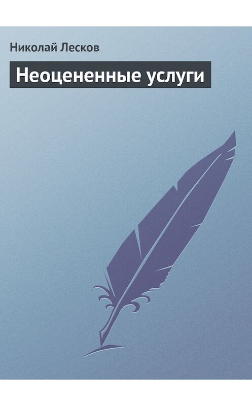 Обложка книги «Неоцененные услуги» автора Николая Лескова.