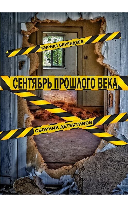 Обложка книги «Сентябрь прошлого века. Сборник детективов» автора Кирилла Берендеева. ISBN 9785448550461.