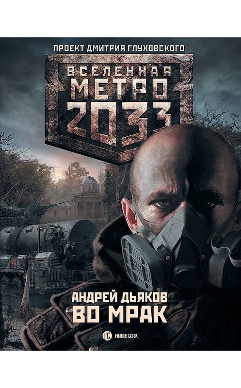 Обложка книги «Во мрак» автора Андрея Дьякова издание 2011 года. ISBN 9785170742578.