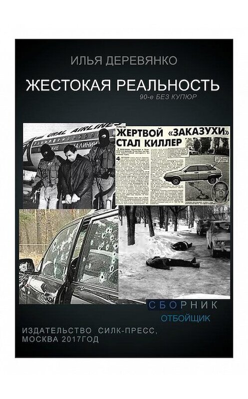 Обложка книги «Отбойщик» автора Ильи Деревянко.