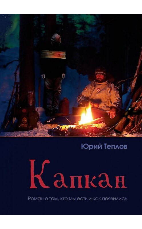 Обложка книги «Капкан. Роман о том, кто мы есть и как появились» автора Юрия Теплова. ISBN 9785449601575.